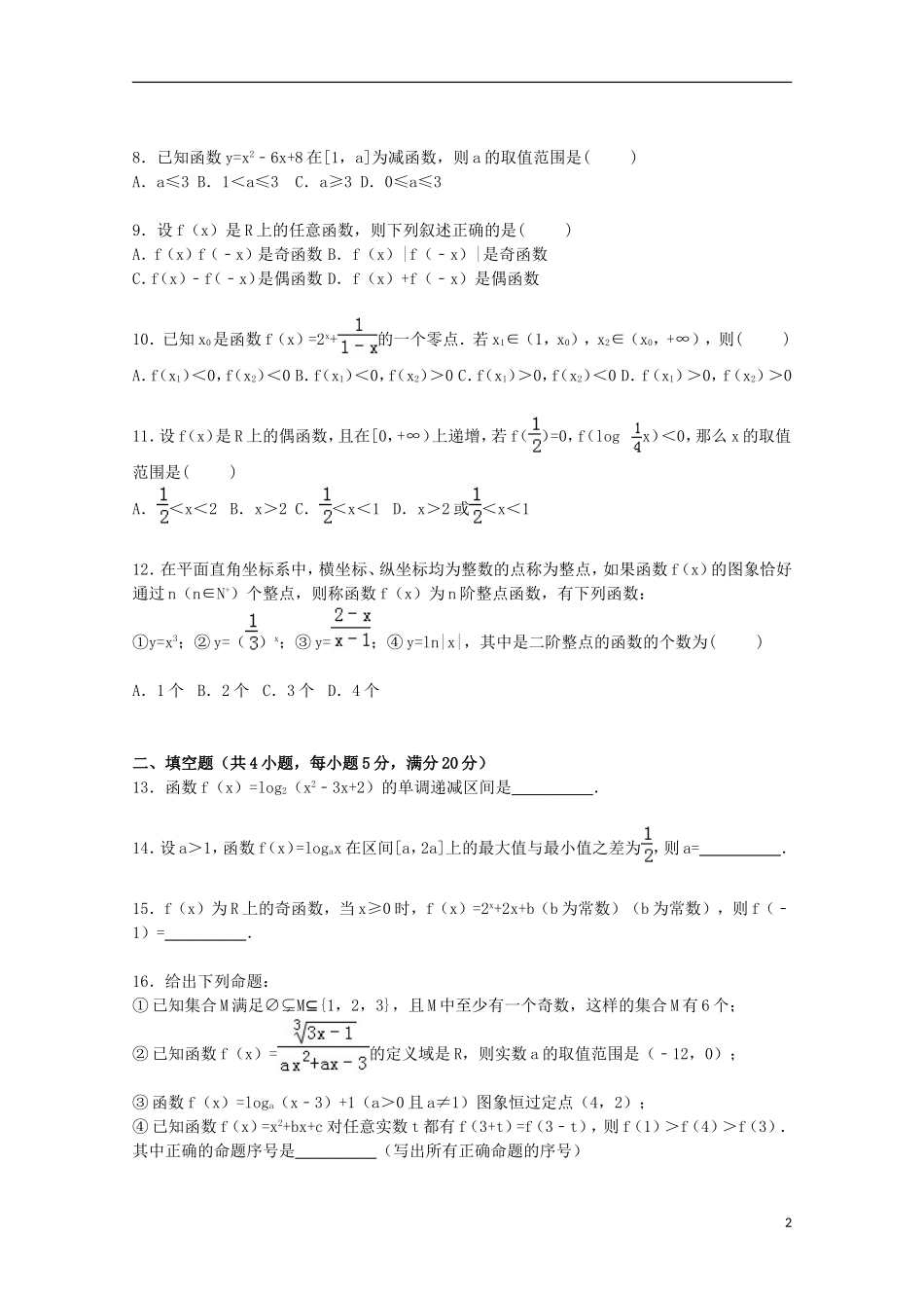 河南省信阳市高一数学上学期期中试卷（含解析）-人教版高一全册数学试题_第2页