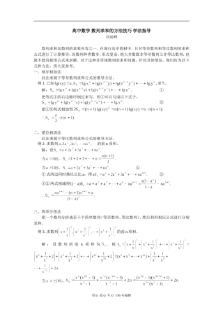 高中数学 数列求和的方法技巧 学法指导