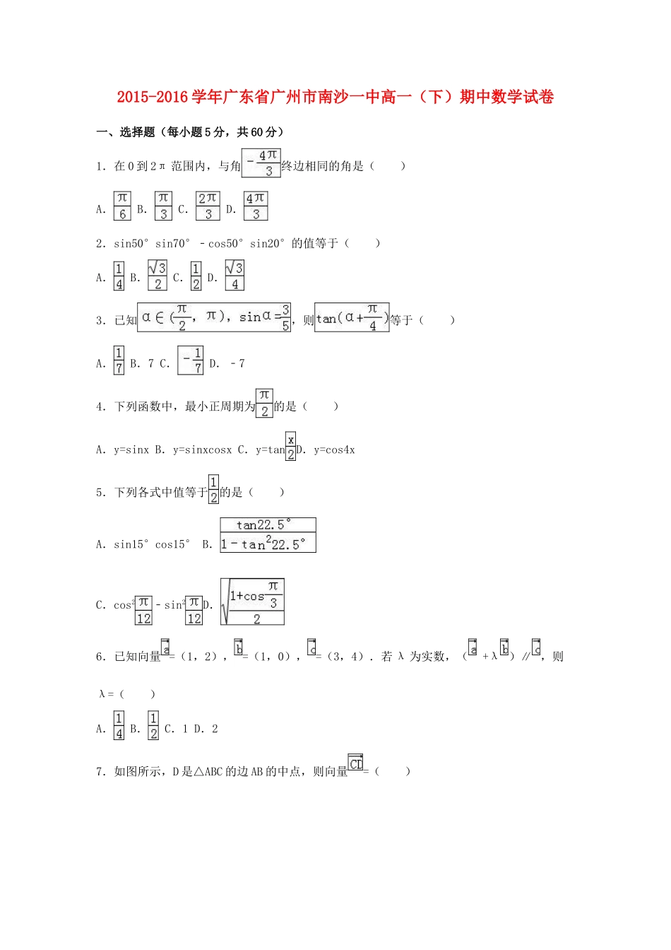 广东省广州市南沙一中高一数学下学期期中试卷（含解析）-人教版高一全册数学试题_第1页