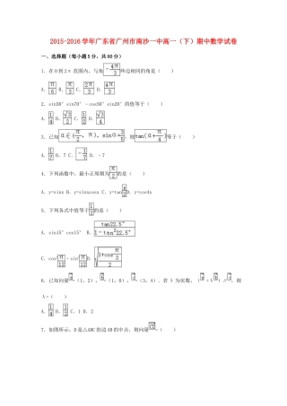 广东省广州市南沙一中高一数学下学期期中试卷（含解析）-人教版高一全册数学试题