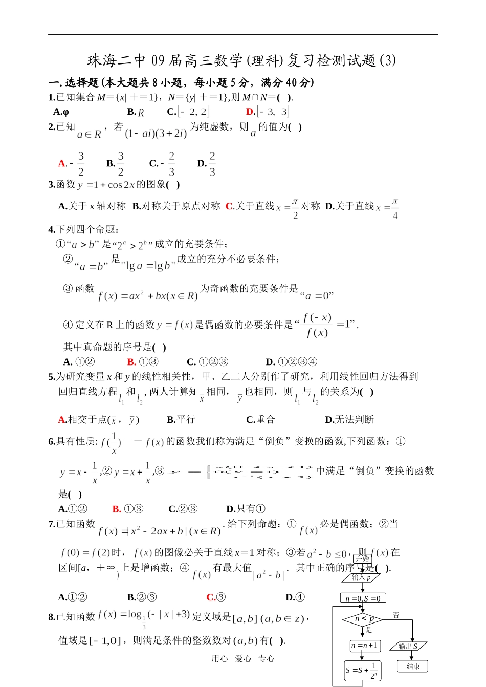 珠海二中09届高三数学综合测试(3)_第1页