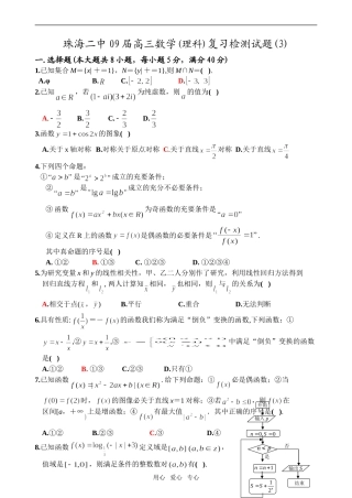 珠海二中09届高三数学综合测试(3)