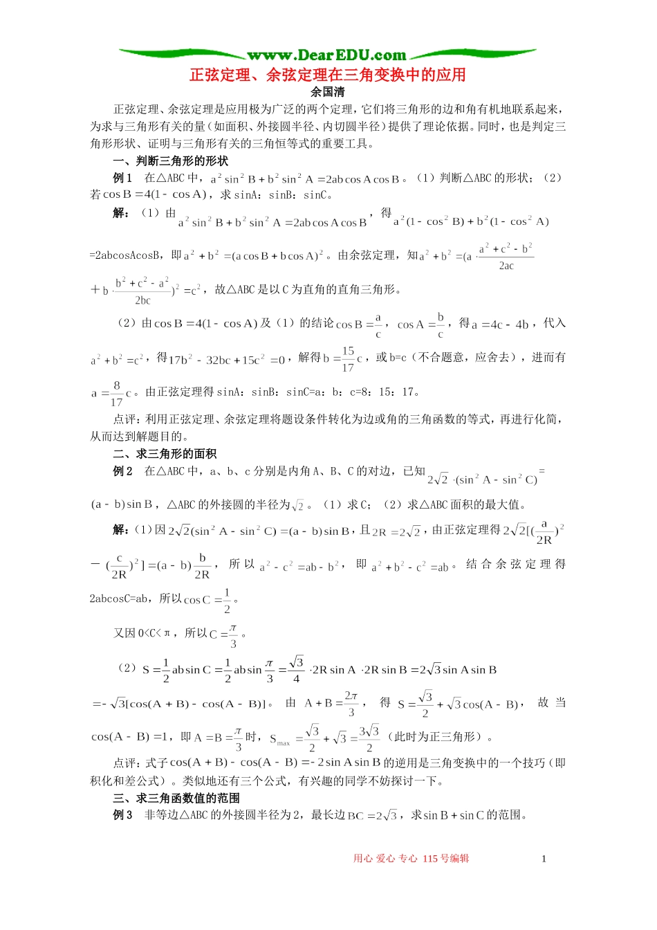 正弦定理、余弦定理在三角变换中的应用 专题辅导 不分版本_第1页