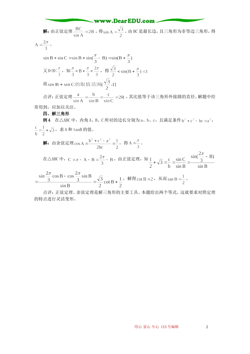 正弦定理、余弦定理在三角变换中的应用 专题辅导 不分版本_第2页