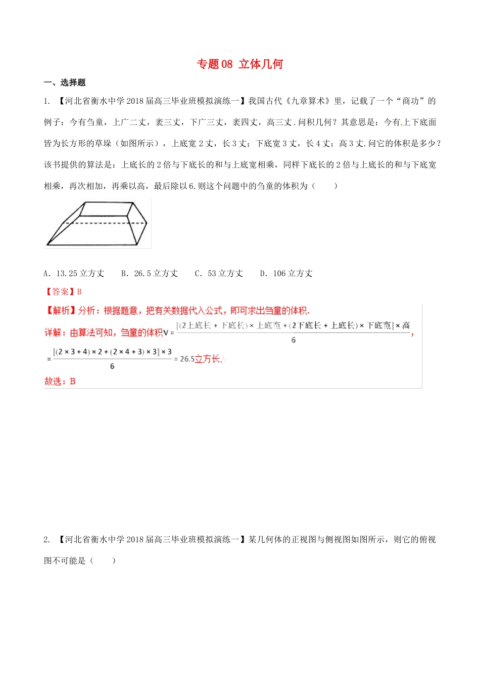 河北省衡水市高考数学 各类考试分项汇编 专题08 立体几何 理-人教版高三全册数学试题_第1页