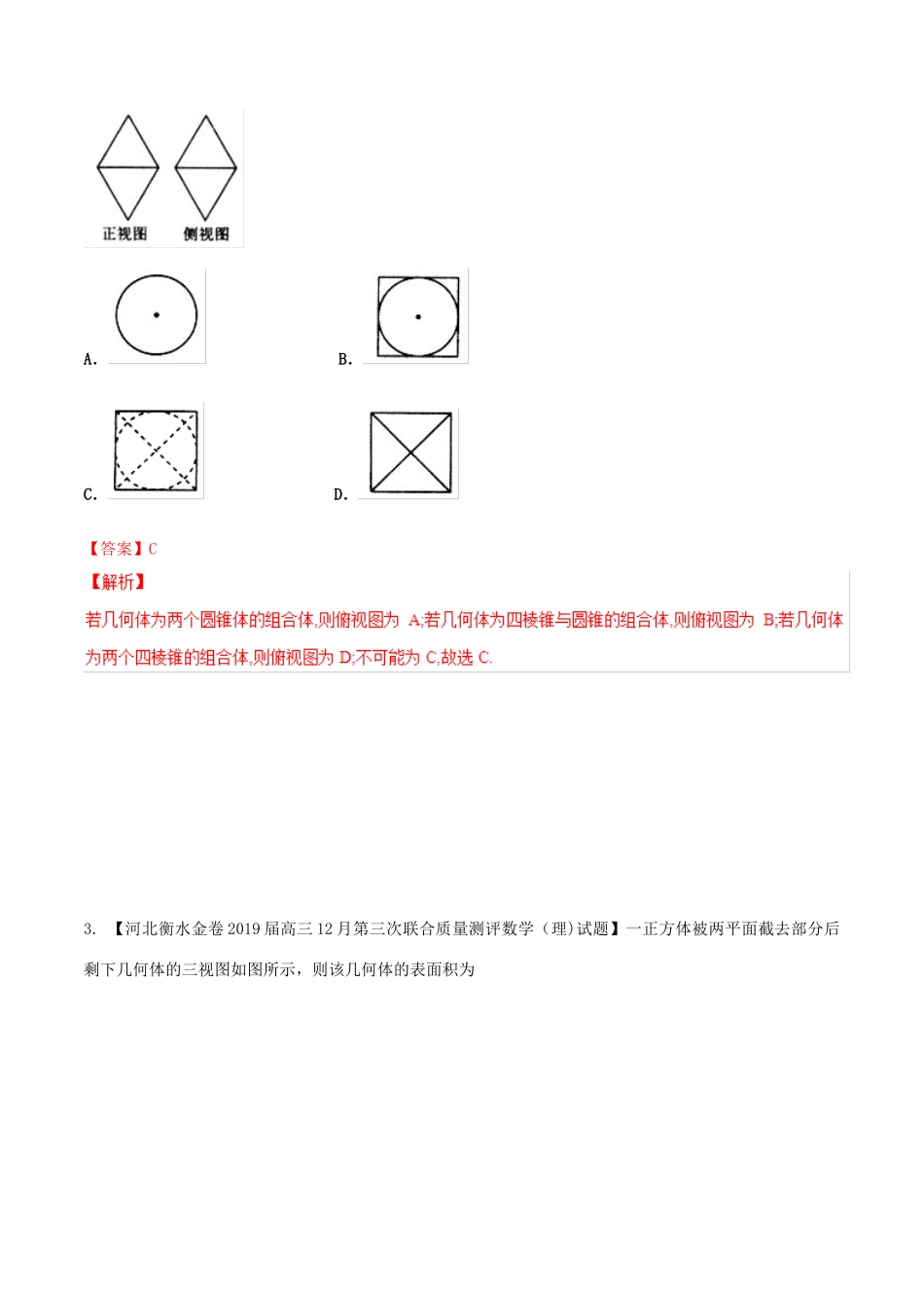 河北省衡水市高考数学 各类考试分项汇编 专题08 立体几何 理-人教版高三全册数学试题_第2页