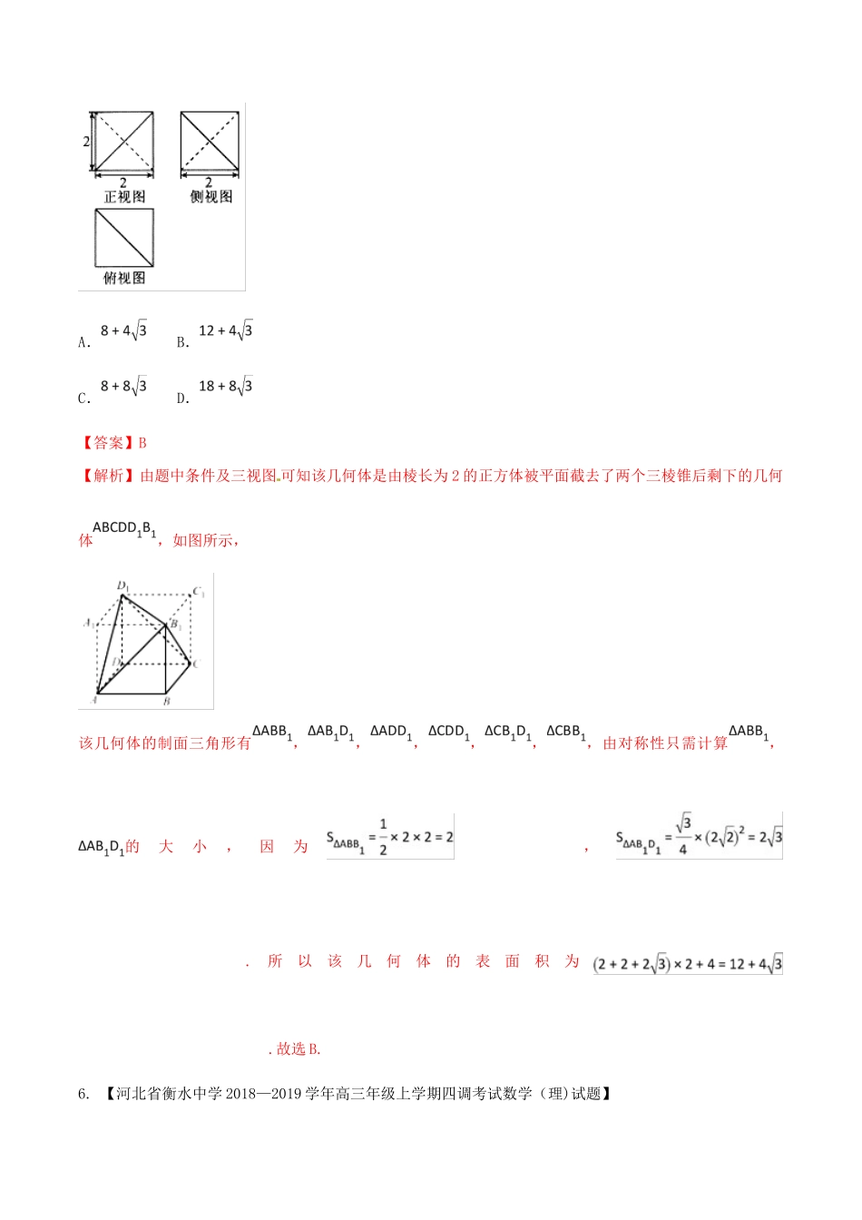河北省衡水市高考数学 各类考试分项汇编 专题08 立体几何 理-人教版高三全册数学试题_第3页