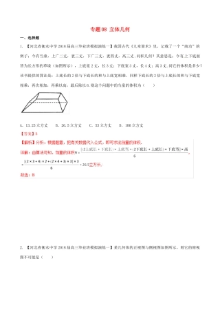 河北省衡水市高考数学 各类考试分项汇编 专题08 立体几何 理-人教版高三全册数学试题