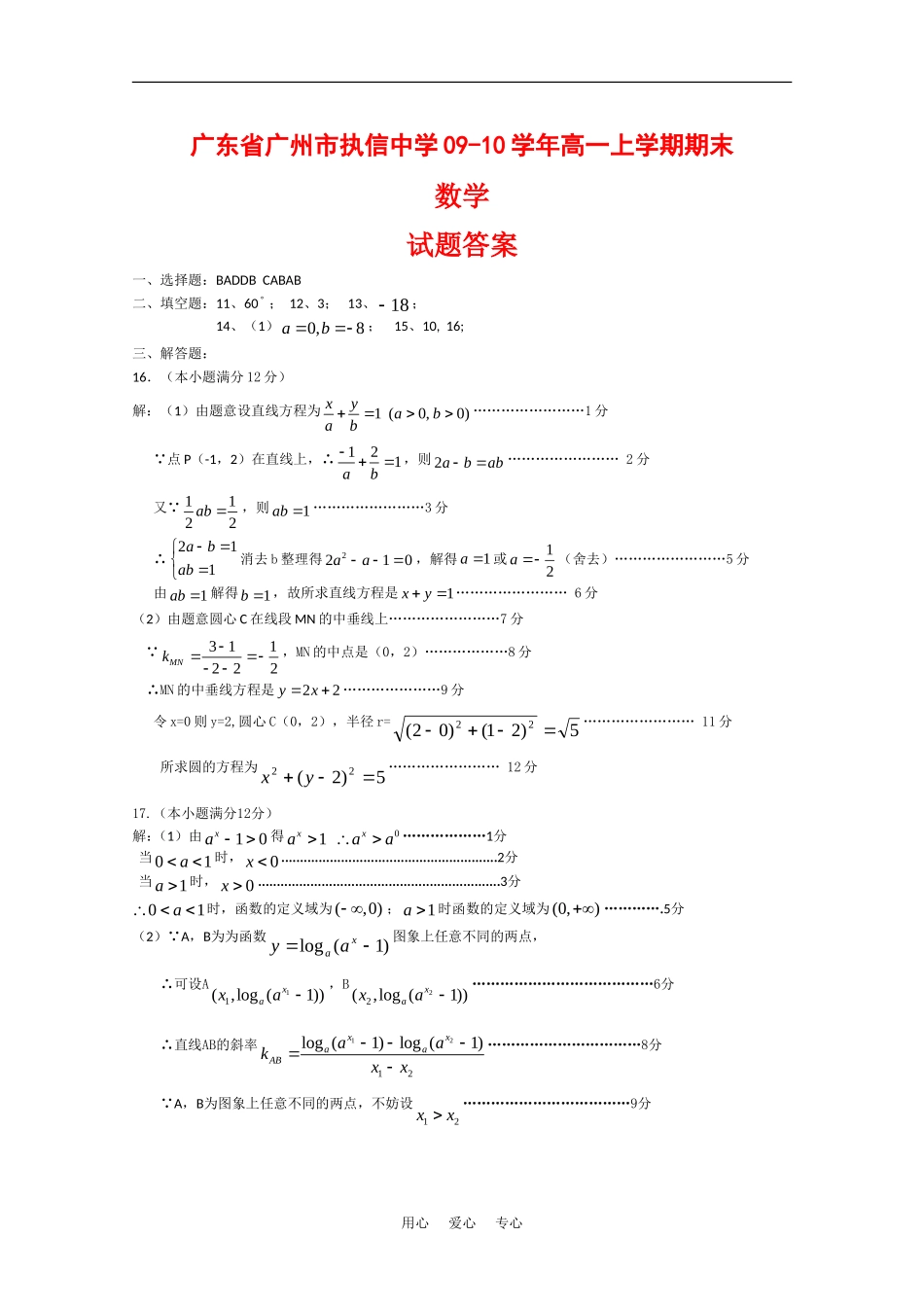 广东省广州市执信中学09-10学年高一上学期期末考试（数学答案）_第1页