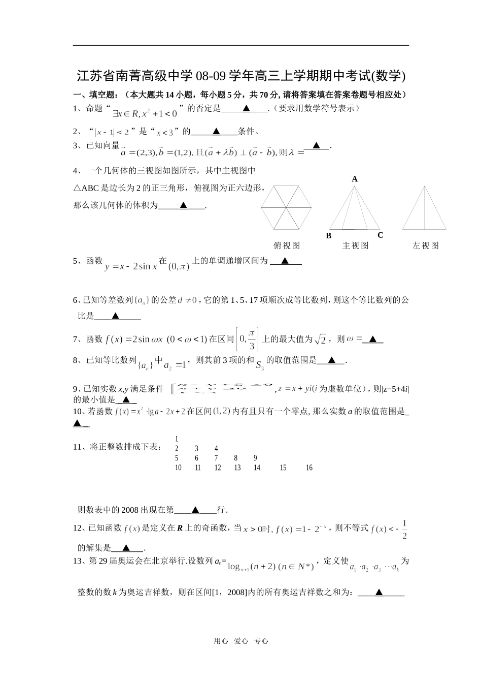 江苏省南菁高级中学08-09学年高三数学上学期期中考试_第1页