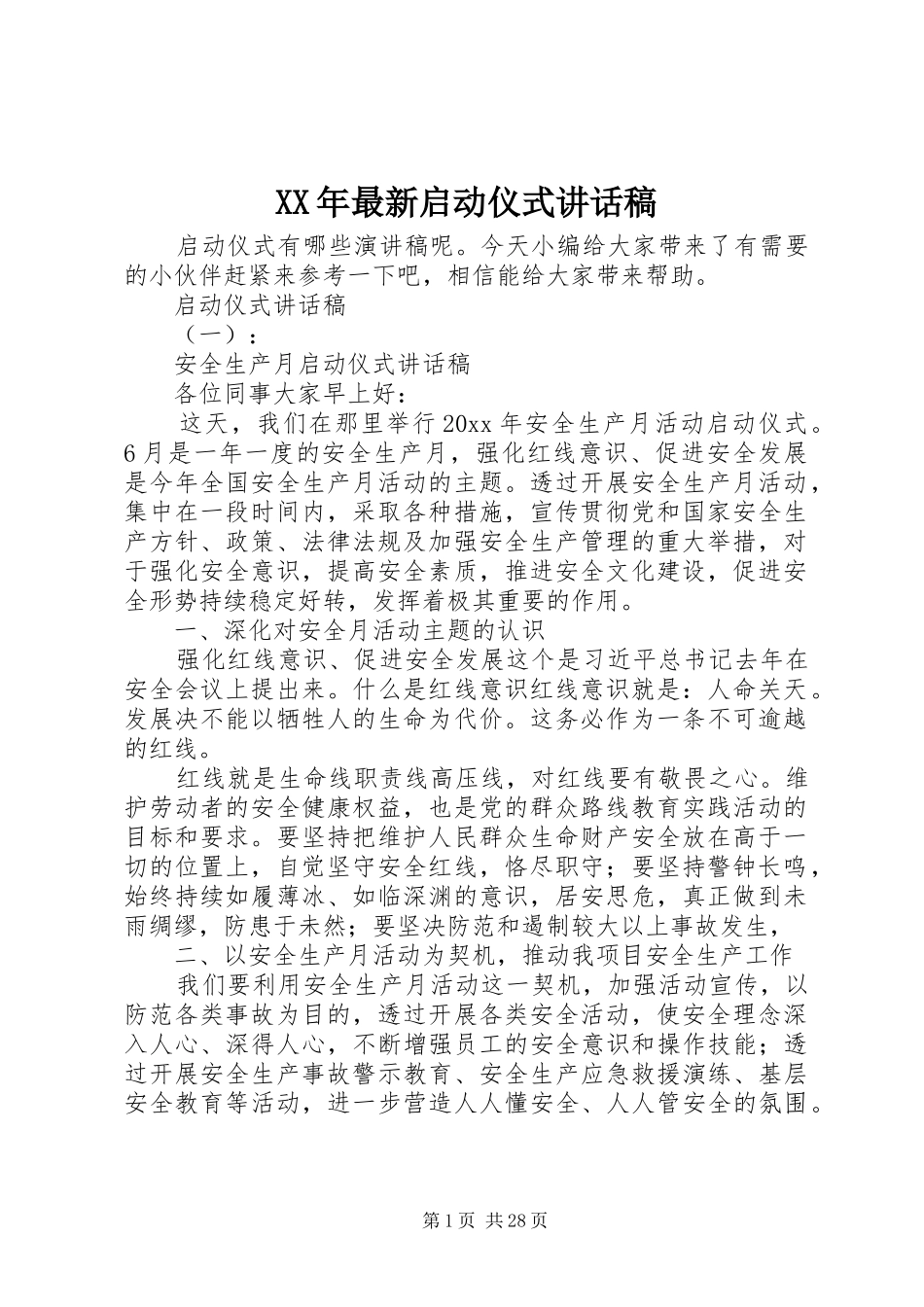 XX年最新启动仪式讲话发言稿_第1页