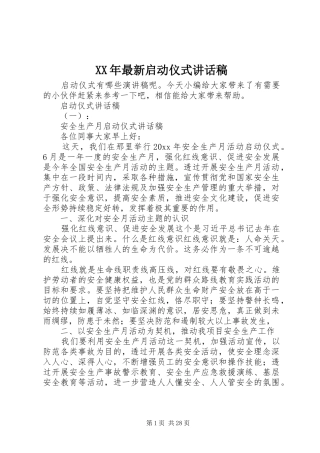 XX年最新启动仪式讲话发言稿