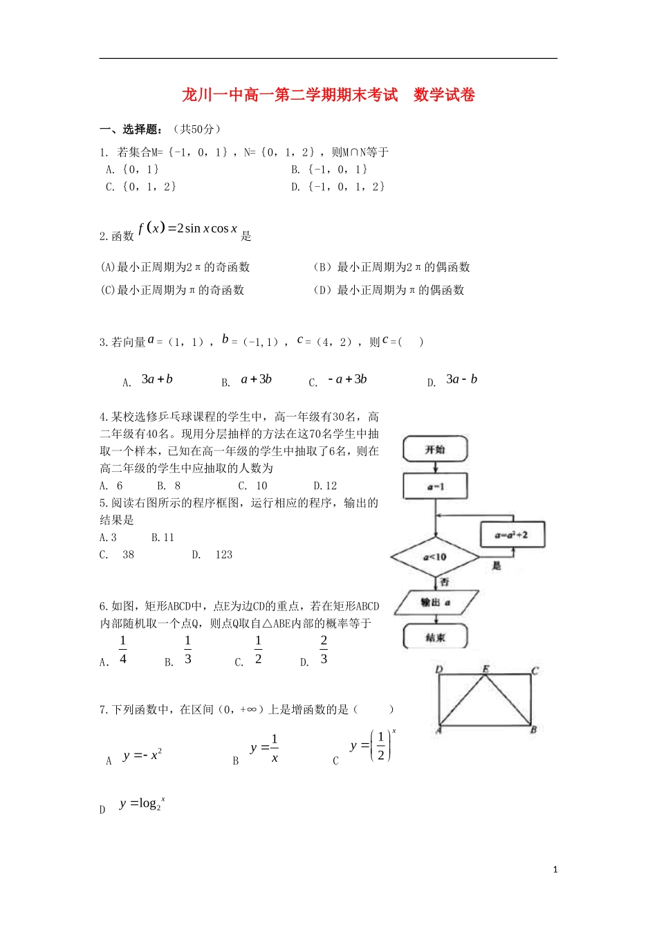 广东省龙川县第一中学、梅州中学10-11学年高一数学下学期期末联考【会员独享】_第1页