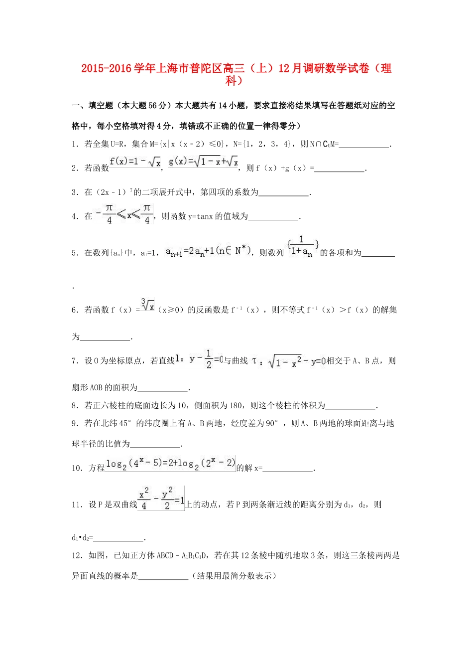 上海市普陀区高三数学上学期12月调研试卷 理（含解析）-人教版高三全册数学试题_第1页