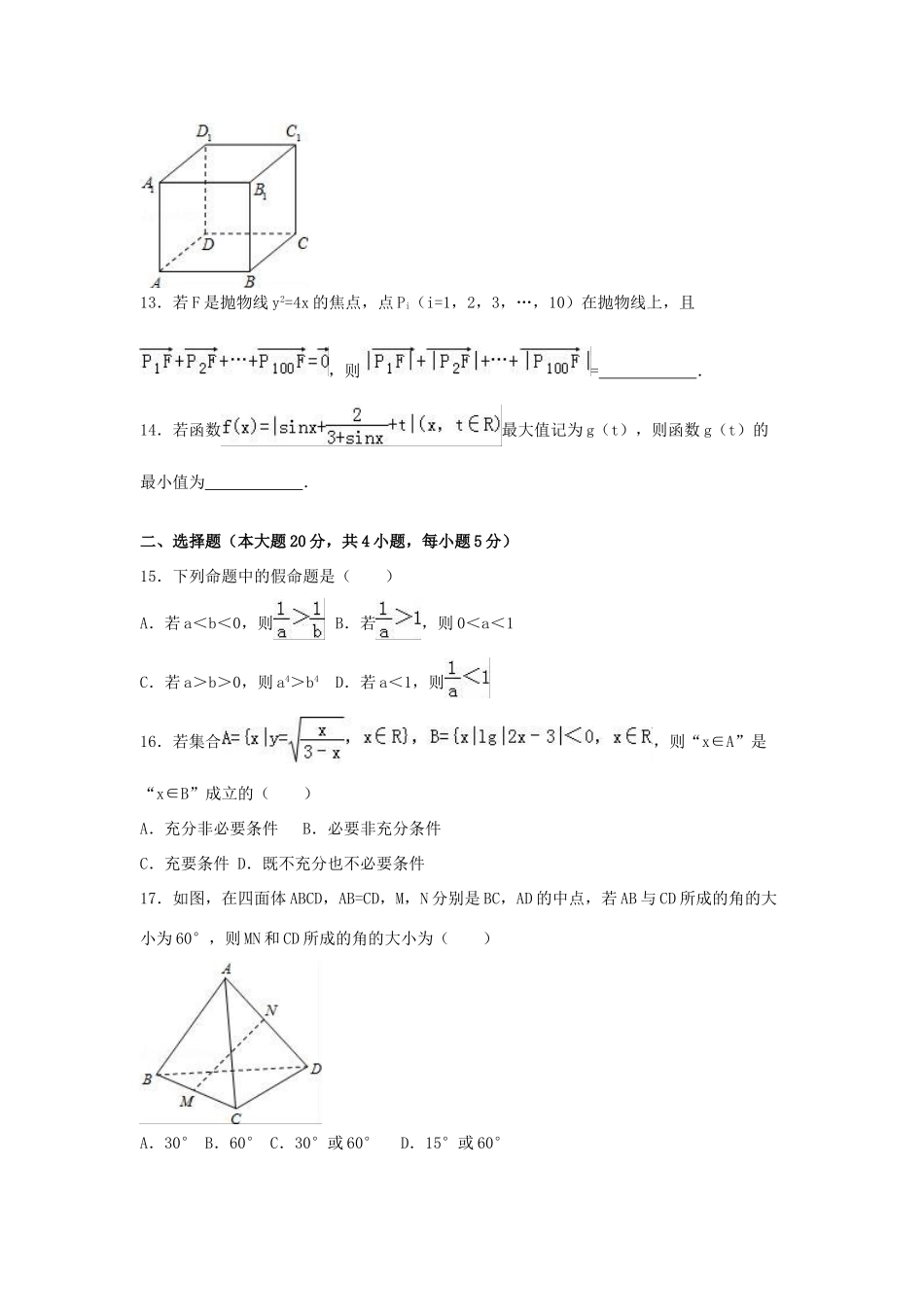 上海市普陀区高三数学上学期12月调研试卷 理（含解析）-人教版高三全册数学试题_第2页