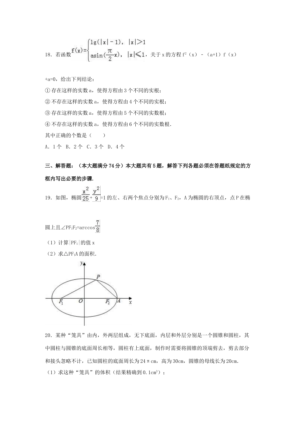 上海市普陀区高三数学上学期12月调研试卷 理（含解析）-人教版高三全册数学试题_第3页