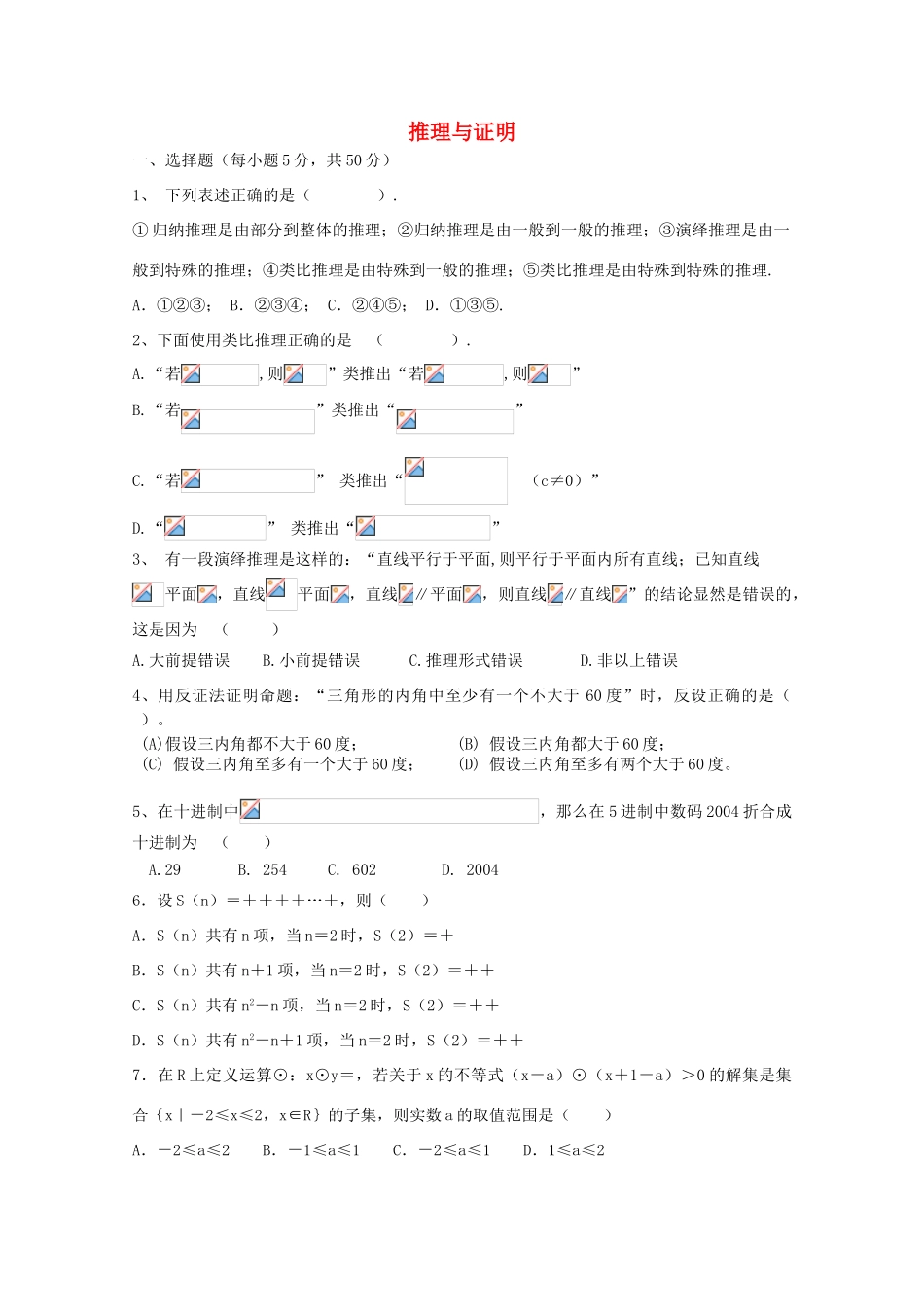 广东省江门市高考数学一轮复习专项检测试题 推理与证明（1）-人教版高三全册数学试题_第1页