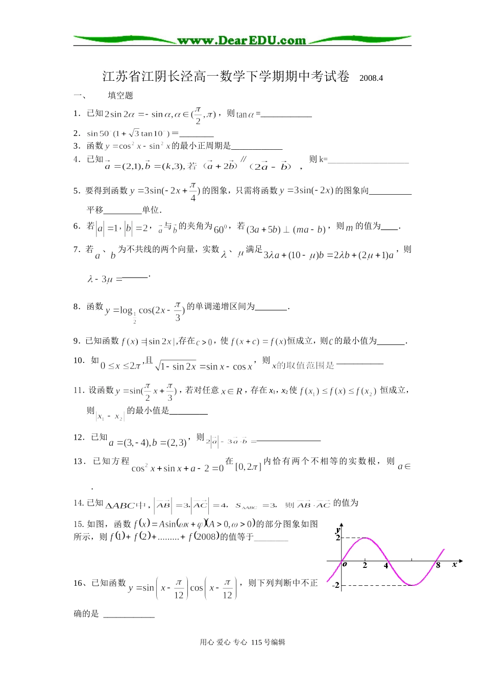 江苏省江阴长泾高一数学下学期期中考试卷苏教版必修四_第1页