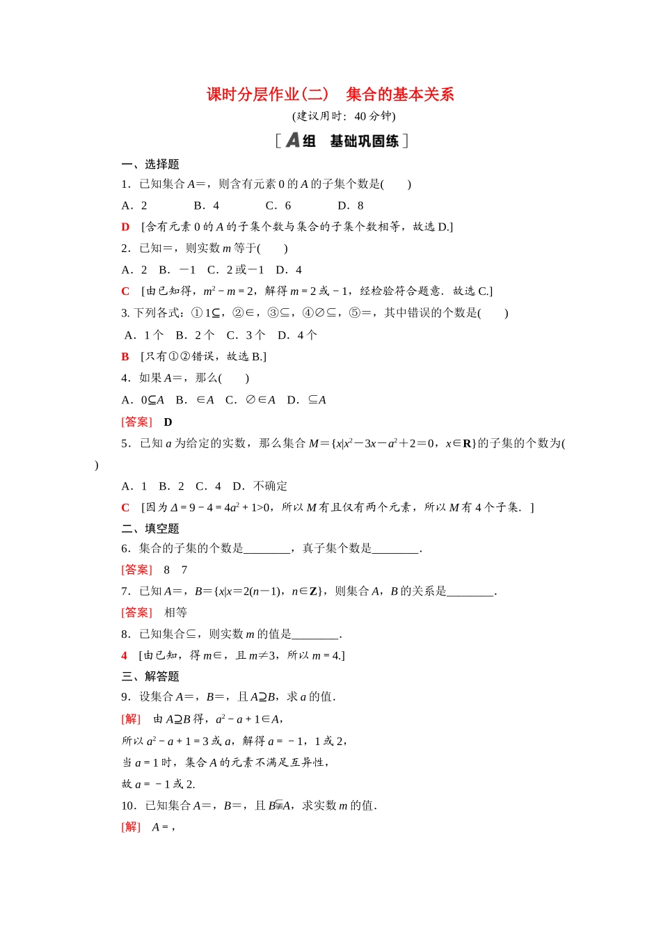 高中数学 第一章 预备知识 1.1.2 集合的基本关系课时分层作业（含解析）北师大版必修第一册-北师大版高一第一册数学试题_第1页