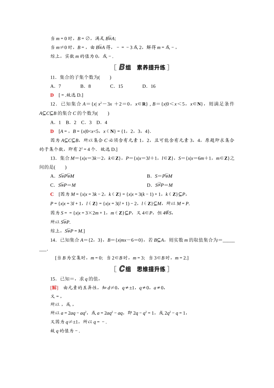 高中数学 第一章 预备知识 1.1.2 集合的基本关系课时分层作业（含解析）北师大版必修第一册-北师大版高一第一册数学试题_第2页