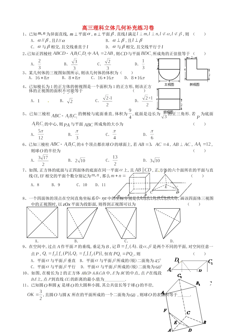 浙江省诸暨市牌头中学高三数学 立体几何补充练习卷 理_第1页