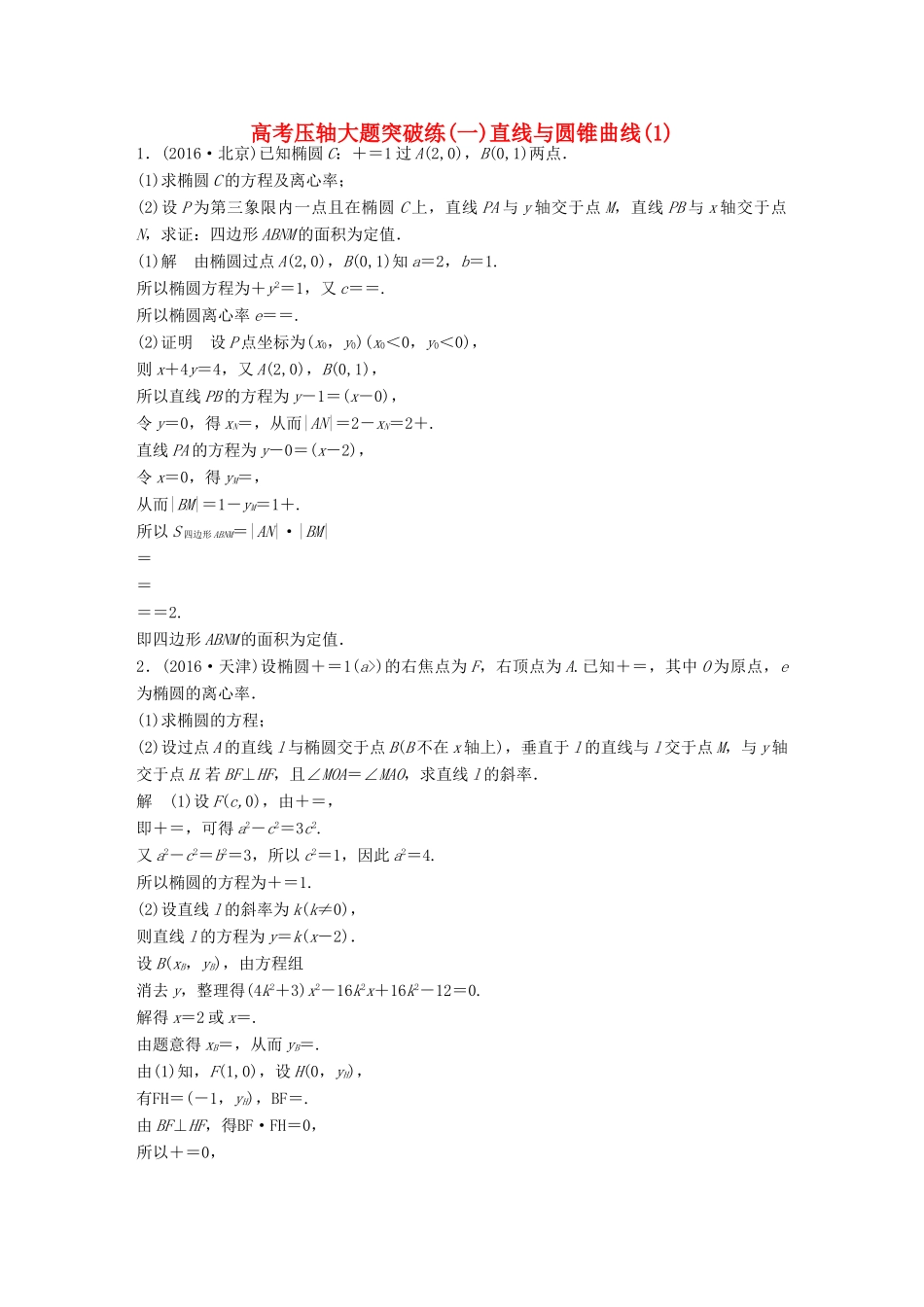新（全国甲卷）高考数学三轮增分练 高考压轴大题突破练（一）直线与圆锥曲线（1）理-人教版高三全册数学试题_第1页