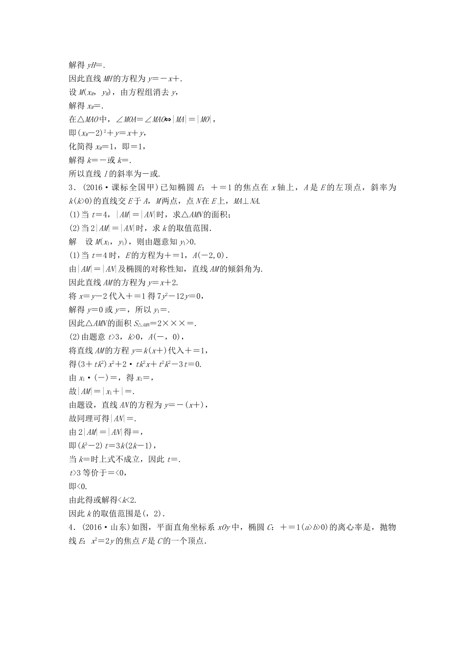新（全国甲卷）高考数学三轮增分练 高考压轴大题突破练（一）直线与圆锥曲线（1）理-人教版高三全册数学试题_第2页