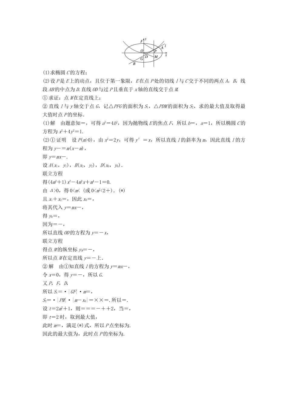 新（全国甲卷）高考数学三轮增分练 高考压轴大题突破练（一）直线与圆锥曲线（1）理-人教版高三全册数学试题_第3页