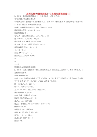 新（全国甲卷）高考数学三轮增分练 高考压轴大题突破练（一）直线与圆锥曲线（1）理-人教版高三全册数学试题