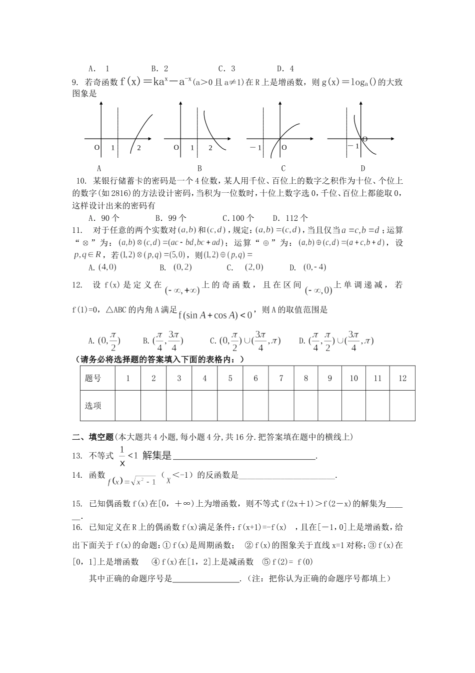 河南师大附中高三数学理科第一次月考试卷_第2页