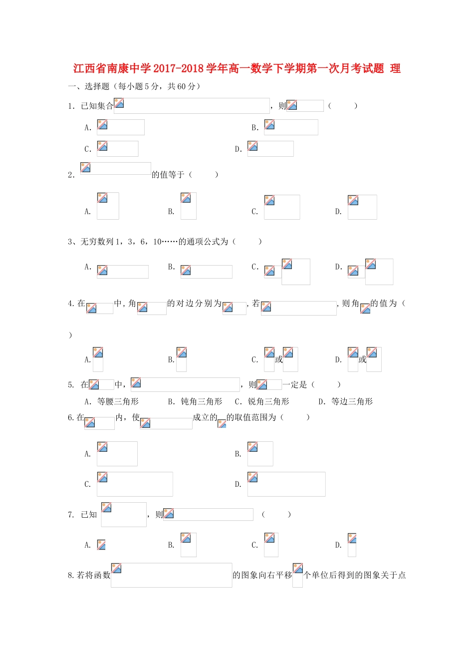 江西省南康市高一数学下学期第一次月考试题 理-人教版高一全册数学试题_第1页
