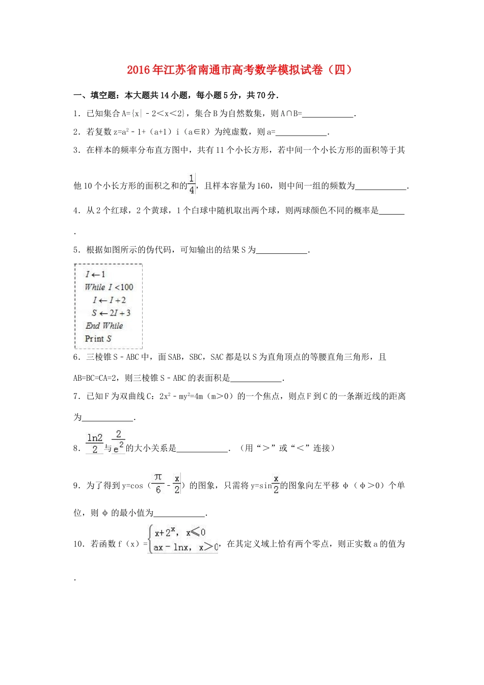 江苏省南通市高三数学模拟试卷（四）（含解析）-人教版高三全册数学试题_第1页
