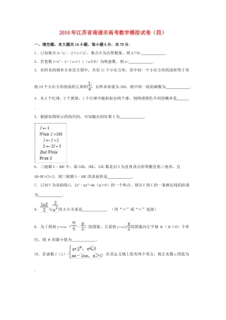 江苏省南通市高三数学模拟试卷（四）（含解析）-人教版高三全册数学试题