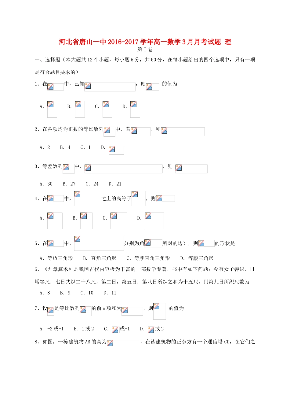 河北省唐山一中高一数学3月月考试题 理-人教版高一全册数学试题_第1页