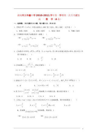 湖南凤凰华鑫中学10—11学年高一数学上学期第一次月考（A）新人教A版【会员独享】