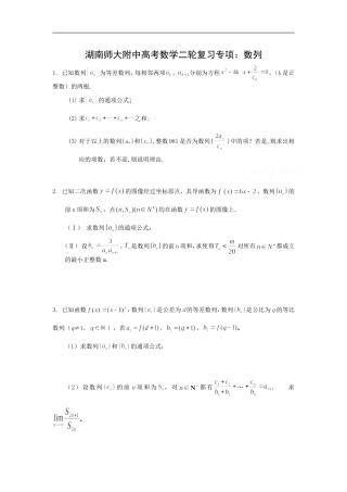 湖南师大附中高考数学二轮复习专项：数列