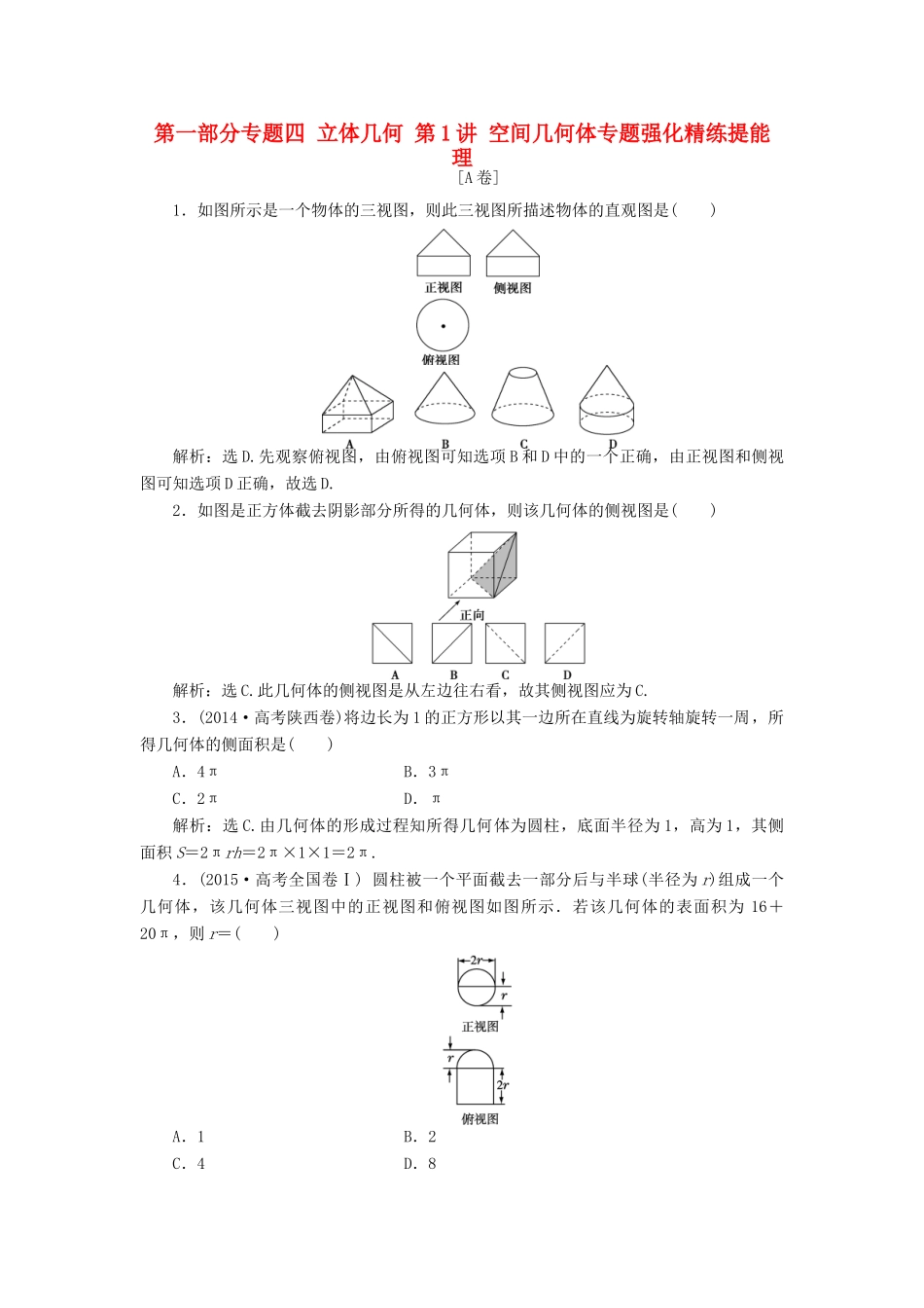 优化方案（山东专用）高考数学二轮复习 第一部分专题四 立体几何 第1讲 空间几何体专题强化精练提能 理-人教版高三全册数学试题_第1页
