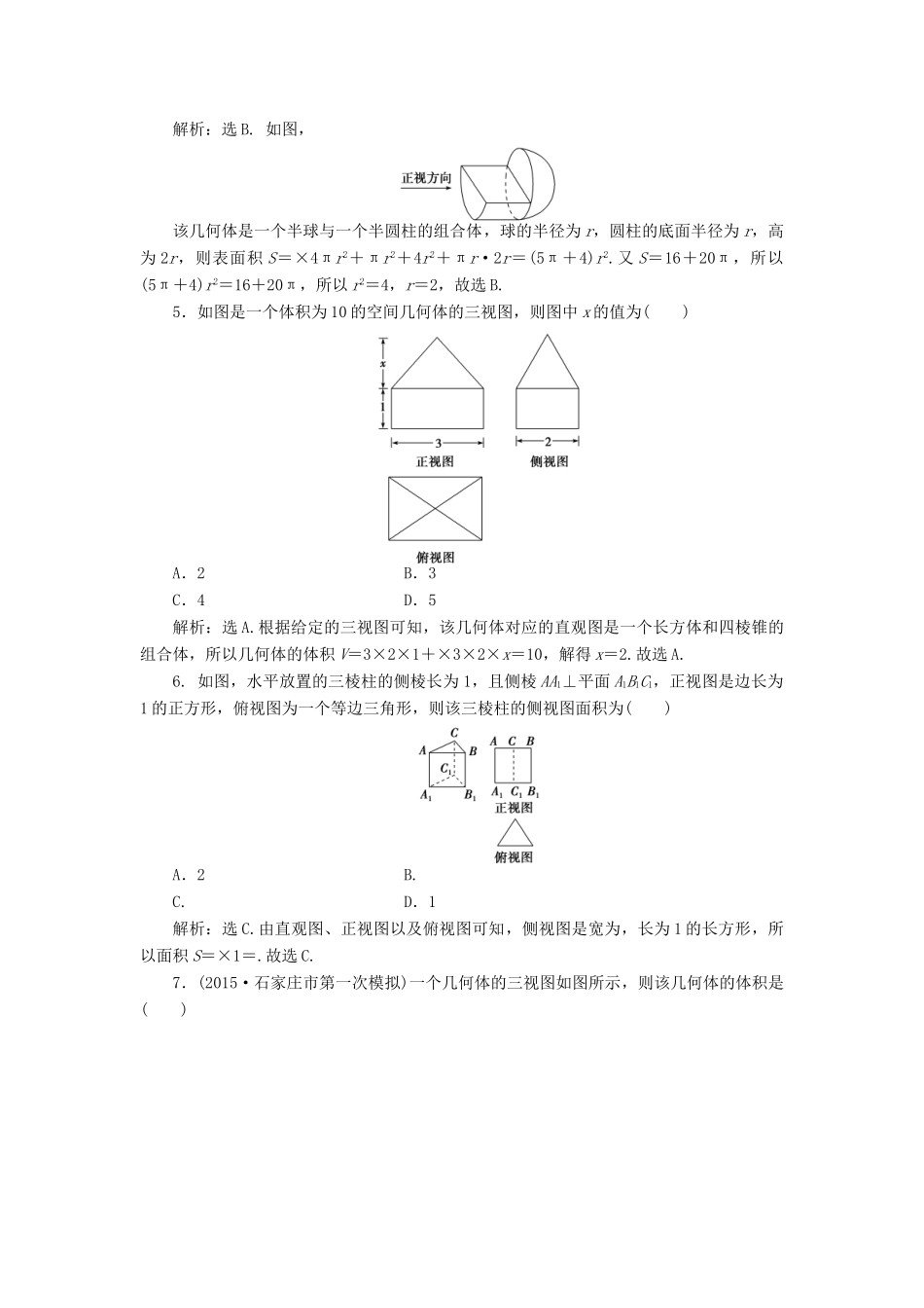 优化方案（山东专用）高考数学二轮复习 第一部分专题四 立体几何 第1讲 空间几何体专题强化精练提能 理-人教版高三全册数学试题_第2页