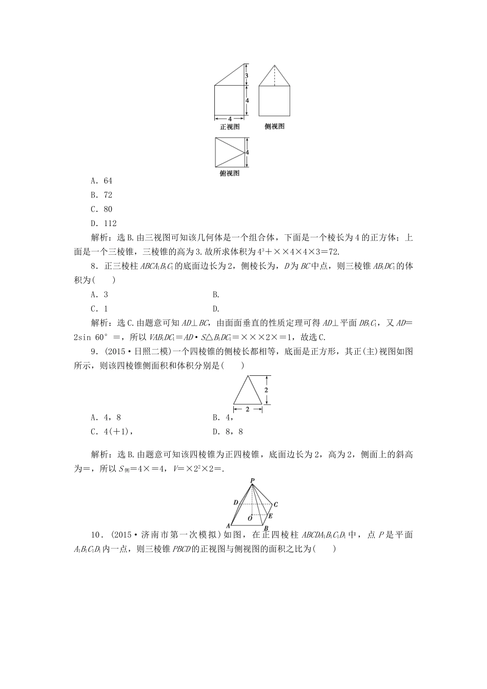 优化方案（山东专用）高考数学二轮复习 第一部分专题四 立体几何 第1讲 空间几何体专题强化精练提能 理-人教版高三全册数学试题_第3页
