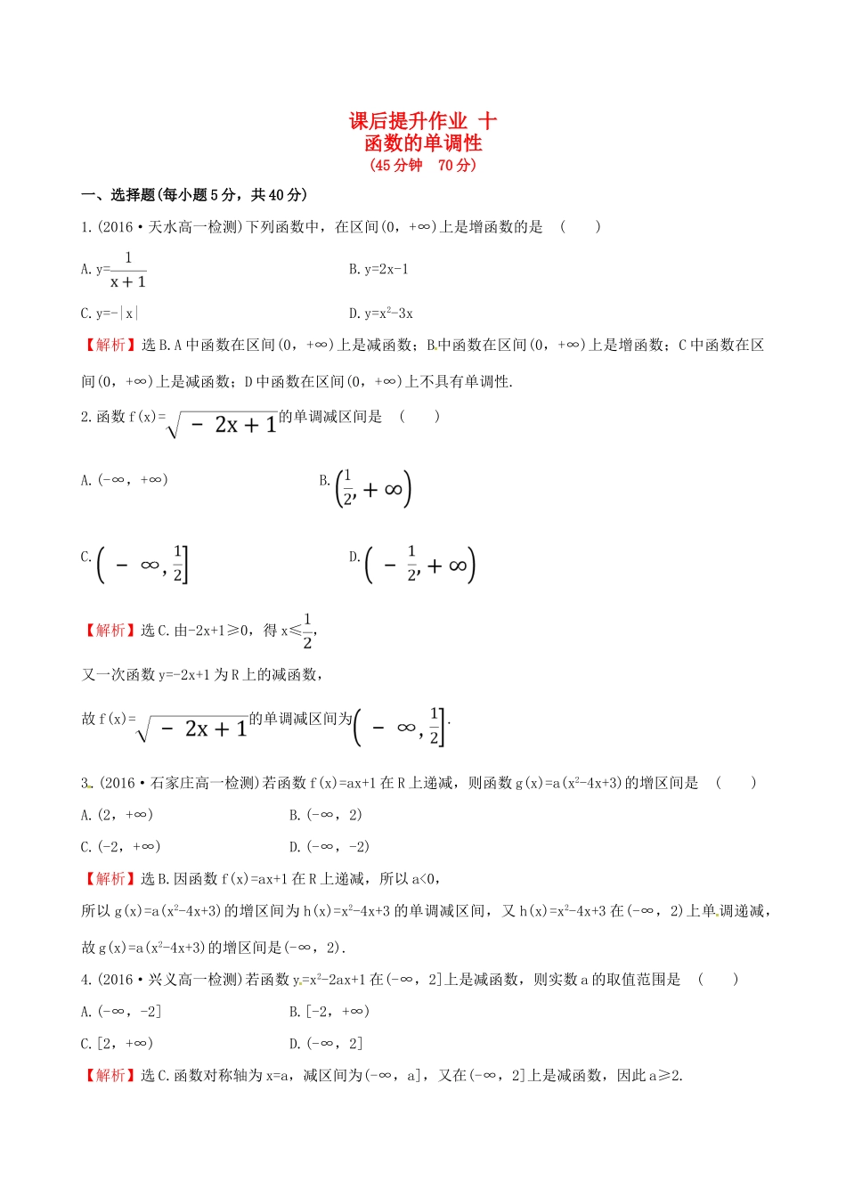 高中数学 探究导学课型 第一章 集合与函数的概念 1.3.1 单调性与最大（小）值 第1课时 函数的单调性课后提升作业 新人教版必修1-新人教版高一必修1数学试题_第1页