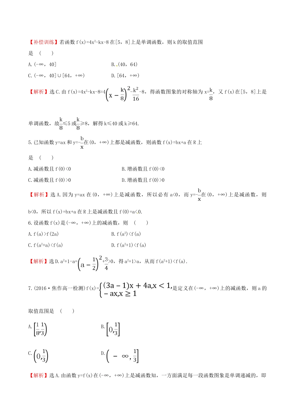 高中数学 探究导学课型 第一章 集合与函数的概念 1.3.1 单调性与最大（小）值 第1课时 函数的单调性课后提升作业 新人教版必修1-新人教版高一必修1数学试题_第2页