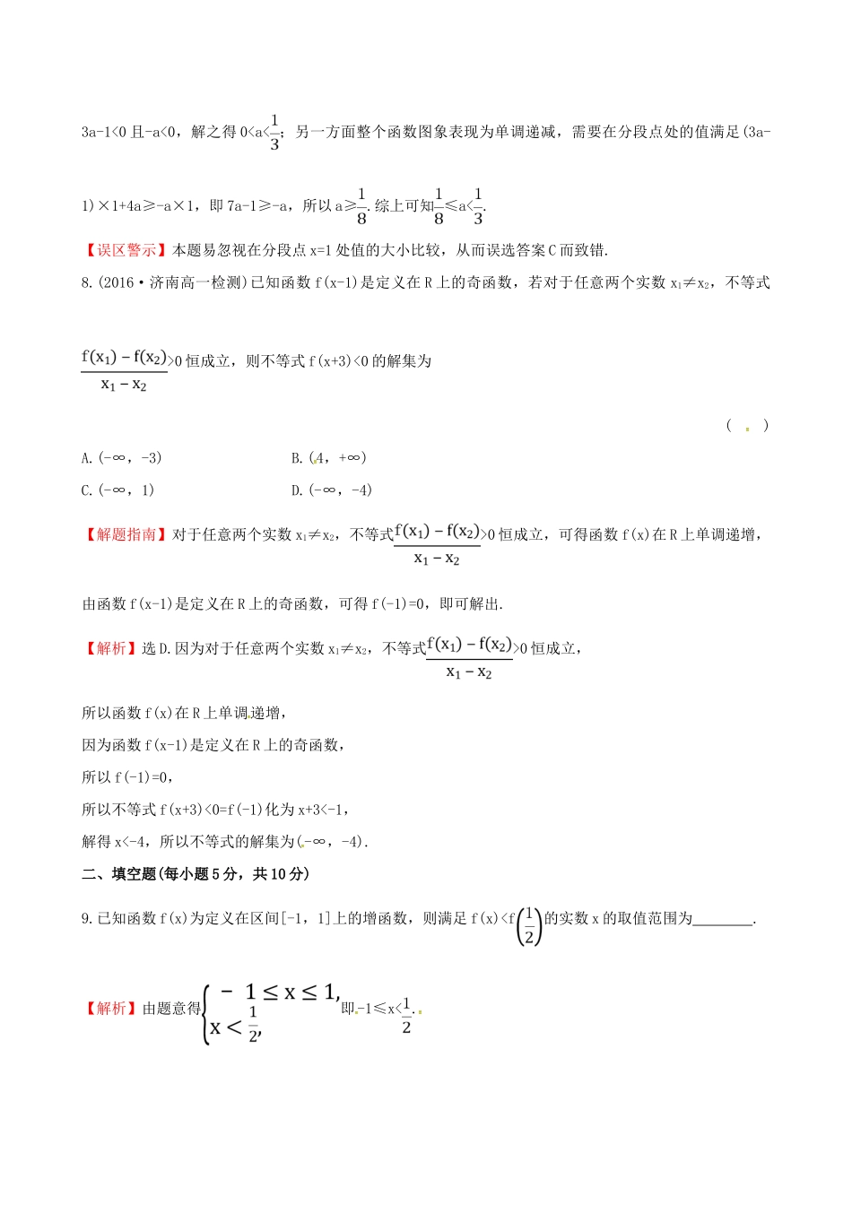 高中数学 探究导学课型 第一章 集合与函数的概念 1.3.1 单调性与最大（小）值 第1课时 函数的单调性课后提升作业 新人教版必修1-新人教版高一必修1数学试题_第3页