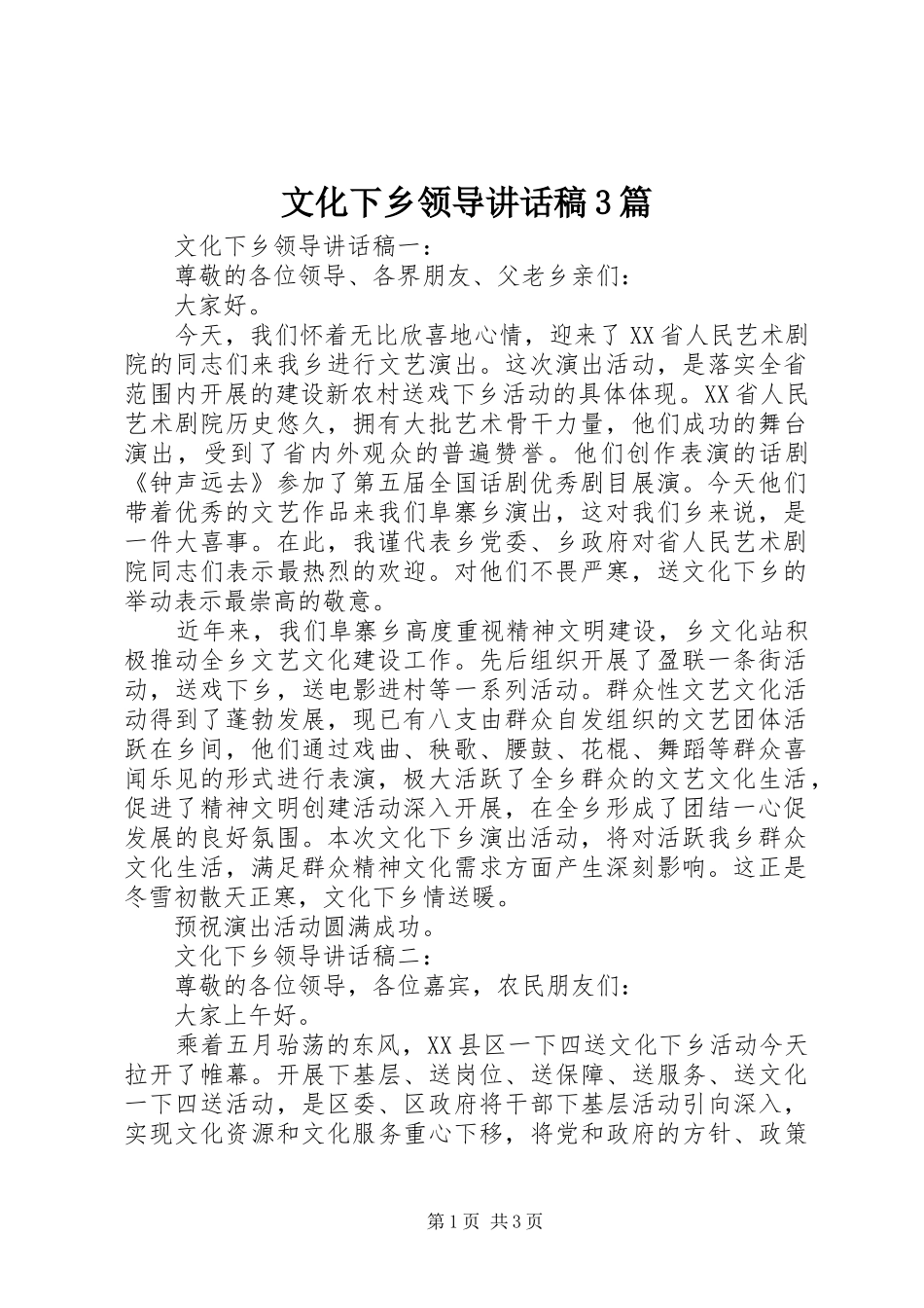 文化下乡领导的讲话发言稿3篇(6)_第1页