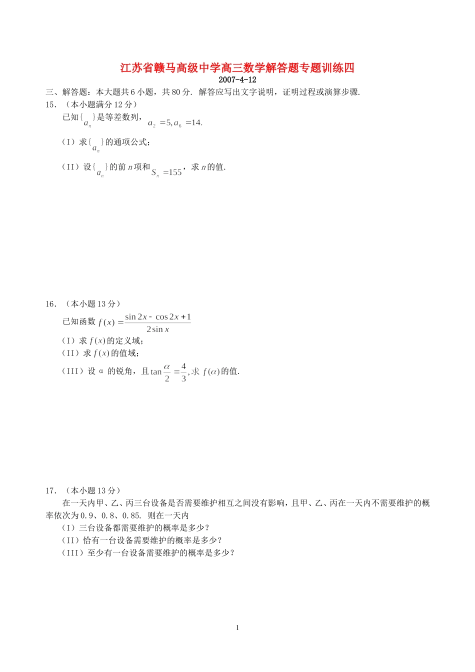 江苏省赣马高级中学高三数学解答题专题训练四 新课标 人教版_第1页