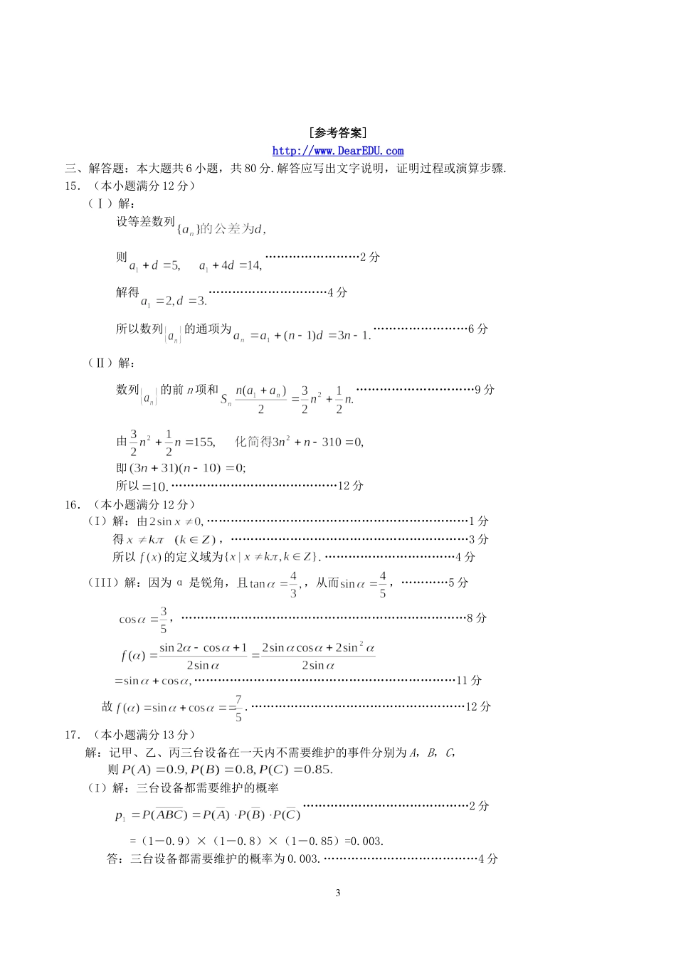 江苏省赣马高级中学高三数学解答题专题训练四 新课标 人教版_第3页