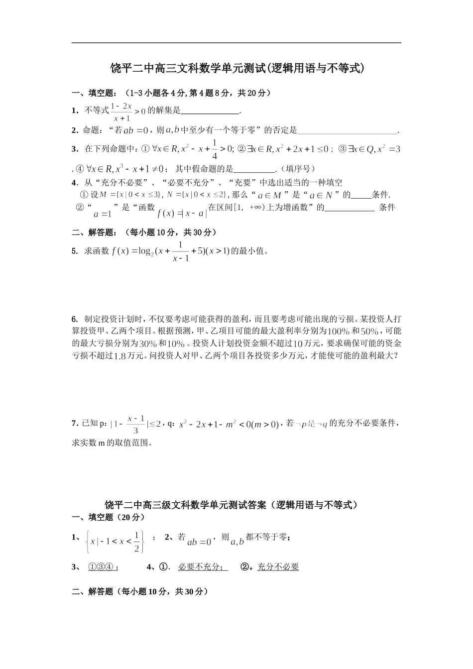 广东饶平二中高考数学一轮每周一测：逻辑用语与不等式（文）_第1页