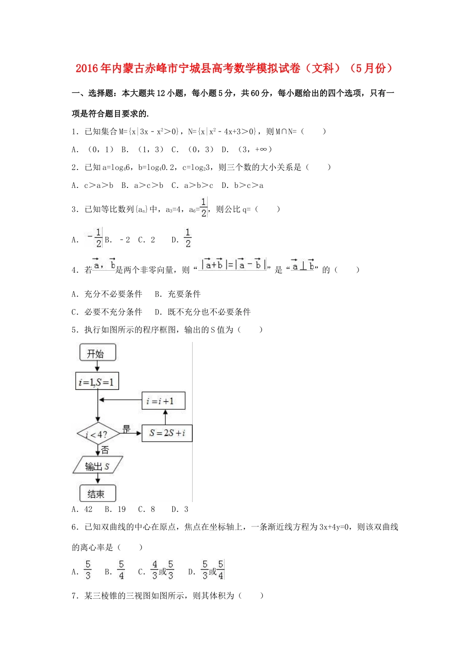 内蒙古赤峰市宁城县高三数学5月模拟试卷 文（含解析）-人教版高三全册数学试题_第1页