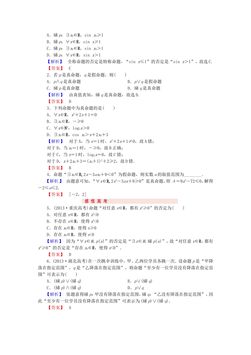 山东省济宁市高考数学专题复习 第3讲 简单的逻辑联结词、全称量词与存在量词练习 新人教A版-新人教A版高三全册数学试题_第2页