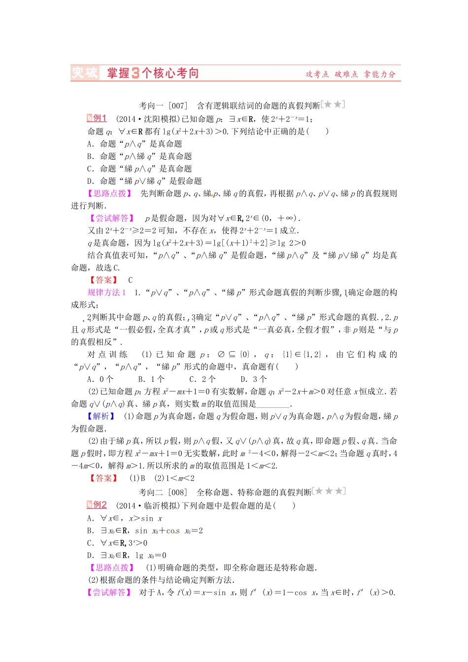 山东省济宁市高考数学专题复习 第3讲 简单的逻辑联结词、全称量词与存在量词练习 新人教A版-新人教A版高三全册数学试题_第3页