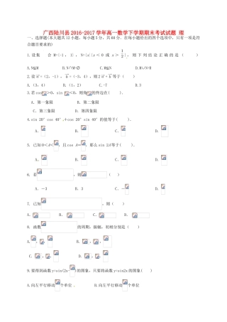 广西陆川县高一数学下学期期末考试试题 理-人教版高一全册数学试题